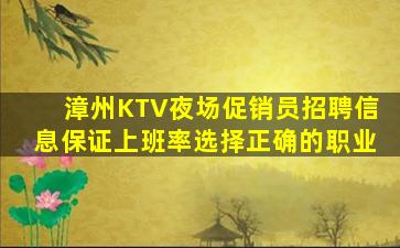 漳州KTV夜场促销员招聘信息保证上班率选择正确的职业